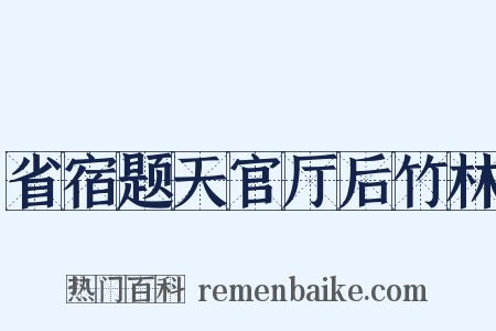 省宿题天官厅后竹林是什么意思的图片
